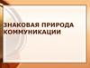 Семиотика. Знаковая природа коммуникации