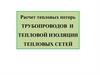 Расчет тепловых потерь трубопроводов и тепловой изоляции тепловых сетей