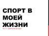Спорт в моей жизни