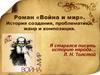 Роман «Война и мир» Л.Н. Толстого. История создания, проблематика, жанр и композиция
