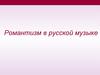 Романтизм в русской музыке