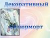 Декоративный натюрморт