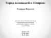 Город площадей и театров: Площадь Искусств