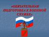 Обязательная подготовка к военной службе