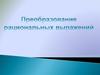 Преобразование рациональных выражений