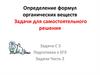 Определение формул органических веществ. Задачи для самостоятельного решения