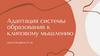 Адаптация системы образования к клиповому мышлению