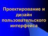 Проектирование и дизайн пользовательского интерфейса