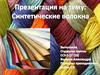 Синтетические волокна