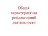 Общая характеристика рефлекторной деятельности