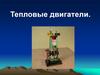 Тепловые двигатели