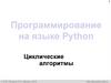 Циклические алгоритмы