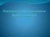 Повторяем видовременные формы глаголов