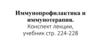 Иммунопрофилактика и иммунотерапия. Конспект лекции