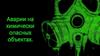 Химическая промышленность. Аварии на химических предприятиях