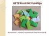 Ветряная мельница