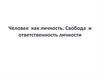 Человек как личность. Свобода и ответственность личности