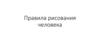 Правила рисования человека