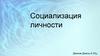 Социализация личности. Этапы социализации