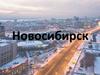 Новосибирск. Климатическая зона