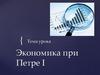 Экономика при Петре 1