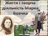 Життя і творча діяльність Марка Вовчка