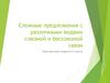 Сложные предложения с различными видами союзной и бессоюзной связи