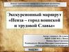 Пенза – город воинской и трудовой Славы