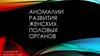 Аномалии развития женских половых органов