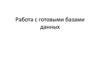 Работа с готовыми базами данных