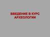 Введение в курс археологии
