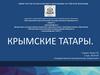 Крымские татары