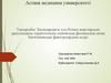 Балалардағы туа біткен ақаулардың дамуындағы тератогендік,химиялық,физикалық жəне биохимиялық факторлардың əсері