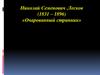 Николай Семенович .Лесков (1831 – 1896) «Очарованный странник»