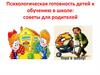 Психологическая готовность к обучению в школе