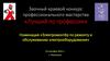 Заочный краевой конкурс профессионального мастерства «Лучший по профессии»