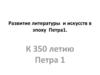 Развитие литературы и искусств в эпоху Петра 1