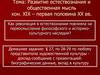 Развитие естествознания и общественная мысль кон. XIX – первая половина XX вв