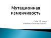 Мутационная изменчивость. 10 класс