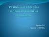 Различные способы задания прямой на плоскости