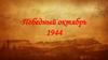 Победный октябрь 1944 года