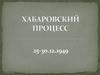 Хабаровский процесс 1949 года