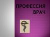 Профессия врач