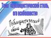 Особенности публицистического стиля