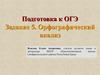Подготовка к ОГЭ Задание 5. Орфографический анализ