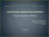 История медицины. Крассовский Эдуард-Антон Яковлевич