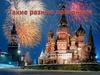 Праздники России