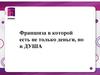 Франшиза в которой есть не только деньги, но и душа. Авторская методика, созданная экспертами в области педагогики