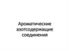 Ароматические азотсодержащие соединения