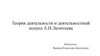 Теория деятельности и деятельностный подход А. Н. Леонтьева